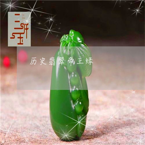 历史翡翠帝王绿/2023040408240 历史翡翠帝王绿/2023040408240