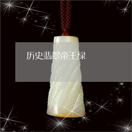 历史翡翠帝王绿/2023040441692 历史翡翠帝王绿/2023040441692