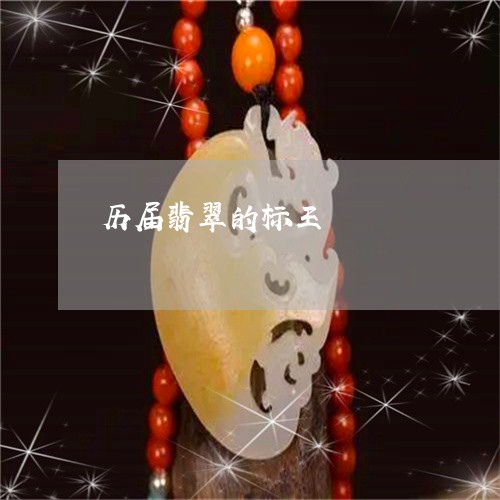 历届翡翠的标王/2023040462037 历届翡翠的标王/2023040462037