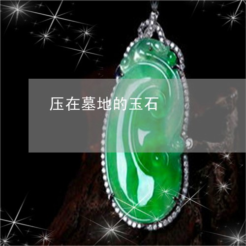 压在墓地的玉石/2023040415047 压在墓地的玉石/2023040415047