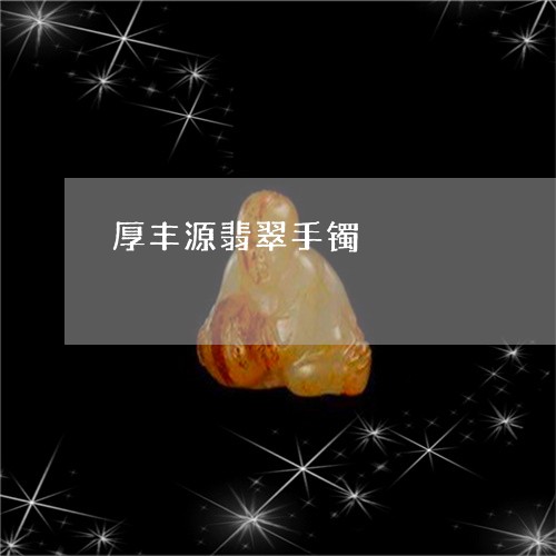 厚丰源翡翠手镯/2023040404042 厚丰源翡翠手镯/2023040404042