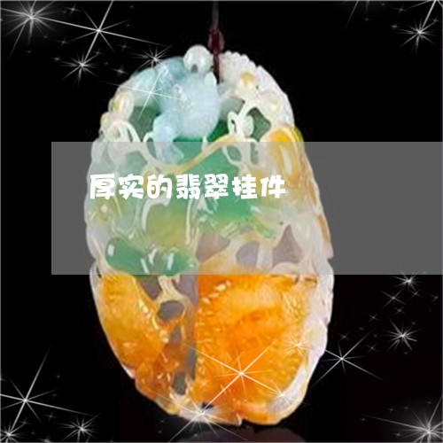 厚实的翡翠挂件/2023040402583 厚实的翡翠挂件/2023040402583