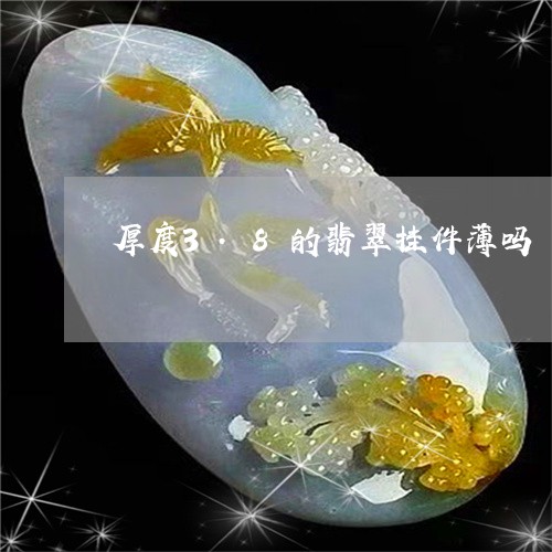 厚度3.8的翡翠挂件薄吗/2023062806815