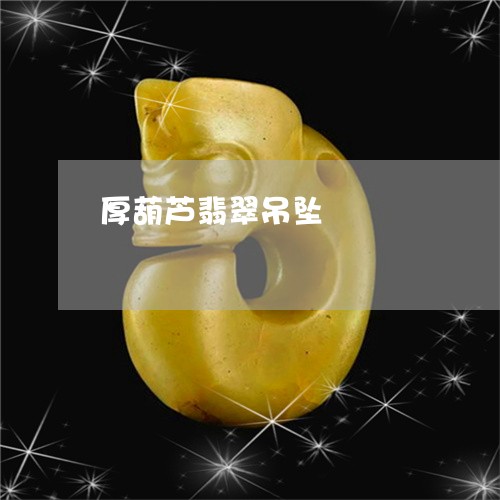 厚葫芦翡翠吊坠/2023040489571 厚葫芦翡翠吊坠/2023040489571