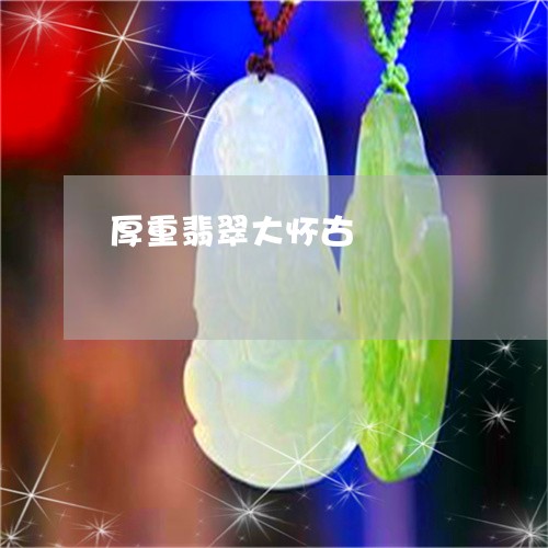 厚重翡翠大怀古/2023040417139 厚重翡翠大怀古/2023040417139