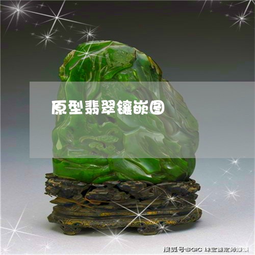 原型翡翠镶嵌图/2023040456348