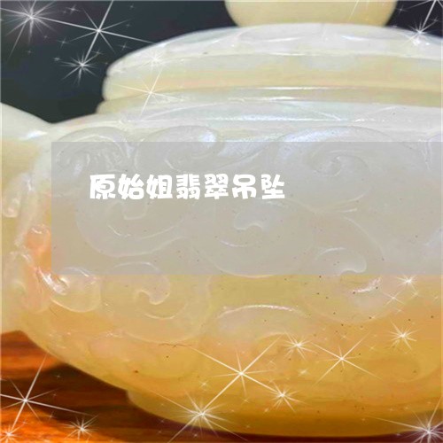 原始姐翡翠吊坠/2023040474759