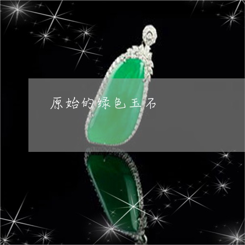 原始的绿色玉石/2023040474715