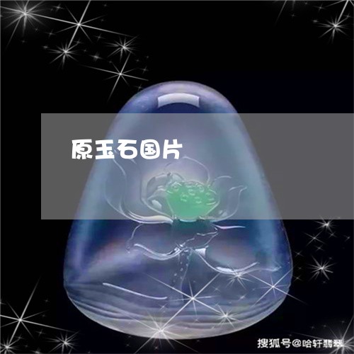 原玉石国片/2023071592826