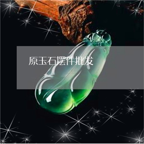 原玉石摆件批发/2023040405949