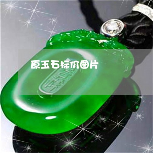 原玉石标价图片/2023040431605