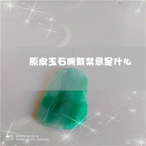 原皮玉石佩戴禁忌是什么/2023062715858