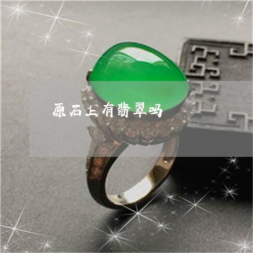 原石上有翡翠吗/2023040403714