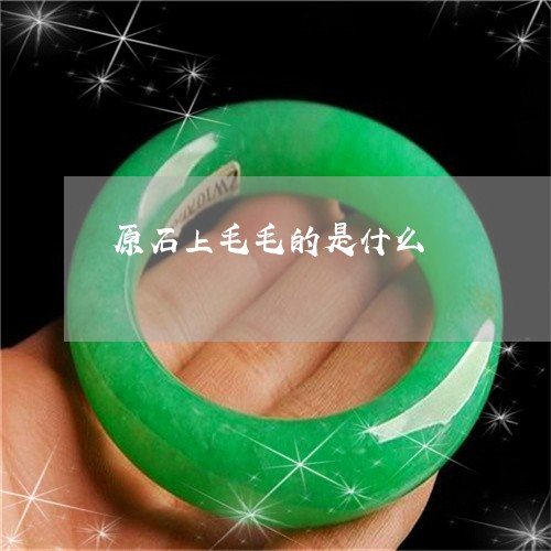 原石上毛毛的是什么/2023042239360 原石上毛毛的是什么/2023042239360