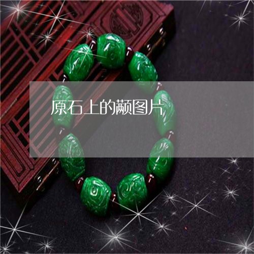原石上的颟图片/2023040486059