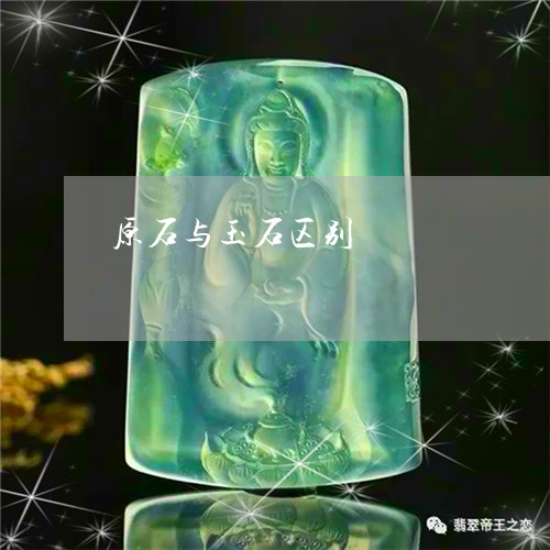 原石与玉石区别/2023040485026