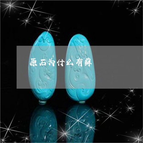原石为什么有藓/2023040458380