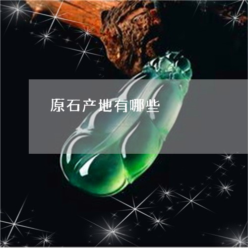 原石产地有哪些/2023040427260 原石产地有哪些/2023040427260