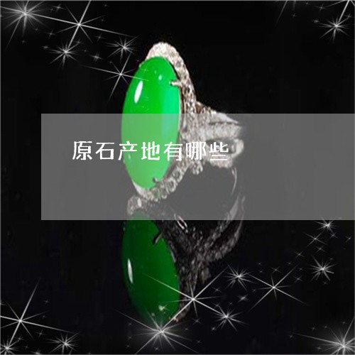 原石产地有哪些/2023040440172 原石产地有哪些/2023040440172