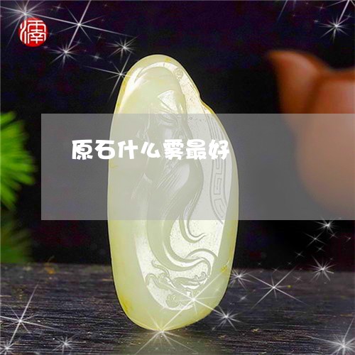 原石什么雾最好/2023040427037 原石什么雾最好/2023040427037