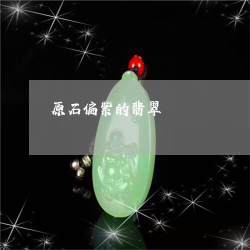 原石偏紫的翡翠/2023040450693 原石偏紫的翡翠/2023040450693
