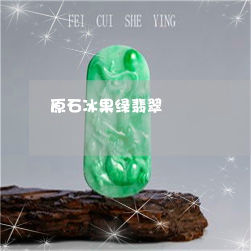 原石冰果绿翡翠/2023040415058 原石冰果绿翡翠/2023040415058