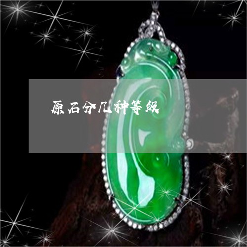 原石分几种等级/2023040451580 原石分几种等级/2023040451580