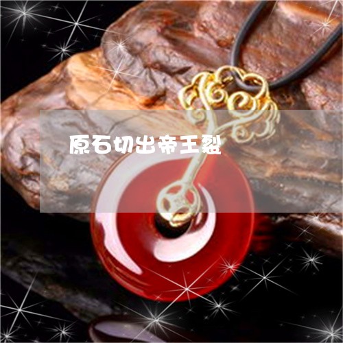原石切出帝王裂/2023040483804 原石切出帝王裂/2023040483804
