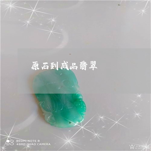 原石到成品翡翠/2023040435037 原石到成品翡翠/2023040435037