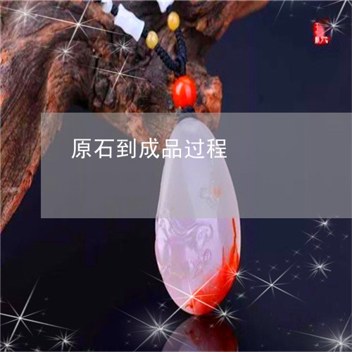 原石到成品过程/2023040444017 原石到成品过程/2023040444017