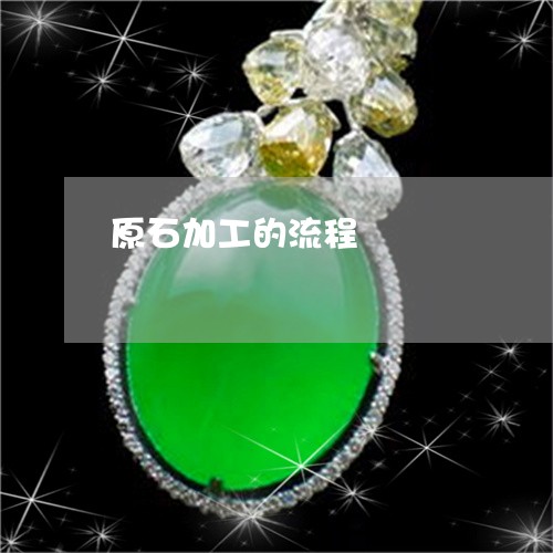 原石加工的流程/2023040440471 原石加工的流程/2023040440471