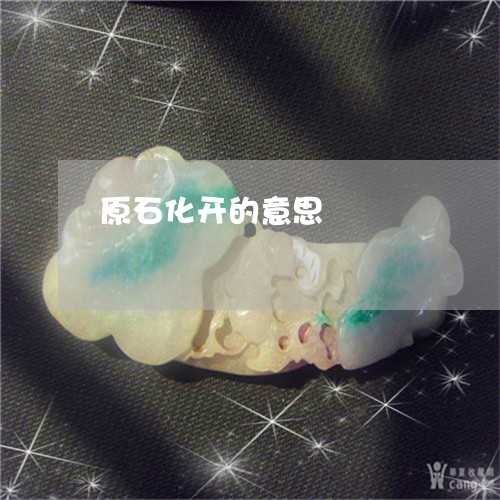 原石化开的意思/2023040440371 原石化开的意思/2023040440371