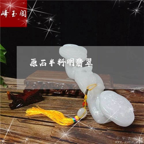 原石半料明翡翠/2023040483704 原石半料明翡翠/2023040483704