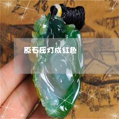 原石压灯成红色/2023040431805 原石压灯成红色/2023040431805