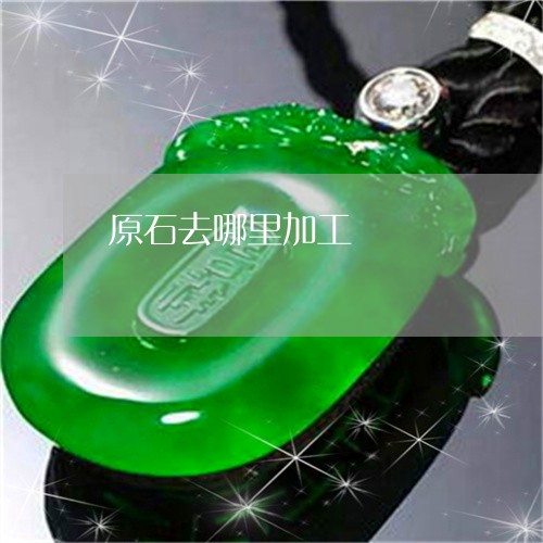 原石去哪里加工/2023040494958 原石去哪里加工/2023040494958