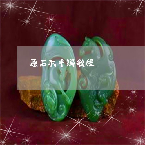原石取手镯教程/2023040440403
