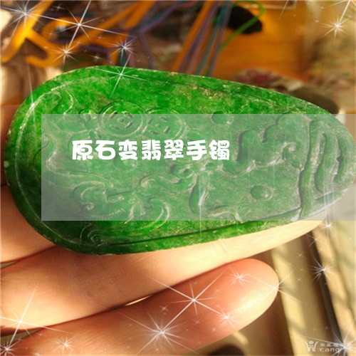 原石变翡翠手镯/2023040464694