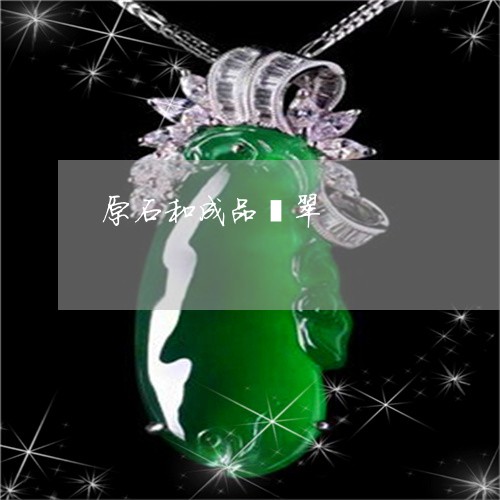 原石和成品翡翠/2023040409826