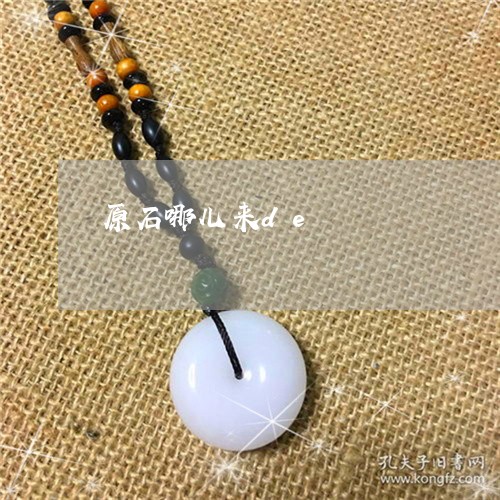 原石哪儿来de/2023040428178