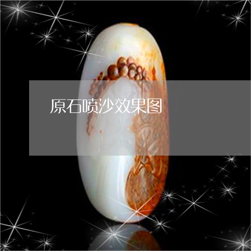 原石喷沙效果图/2023040485069
