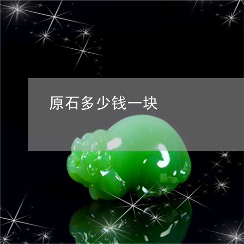 原石多少钱一块/2023040472575