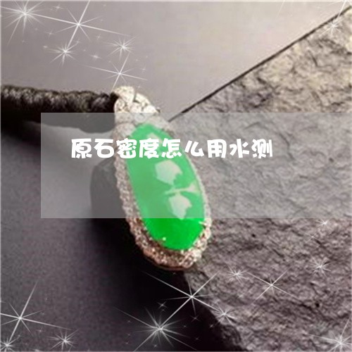原石密度怎么用水测/2023042206939