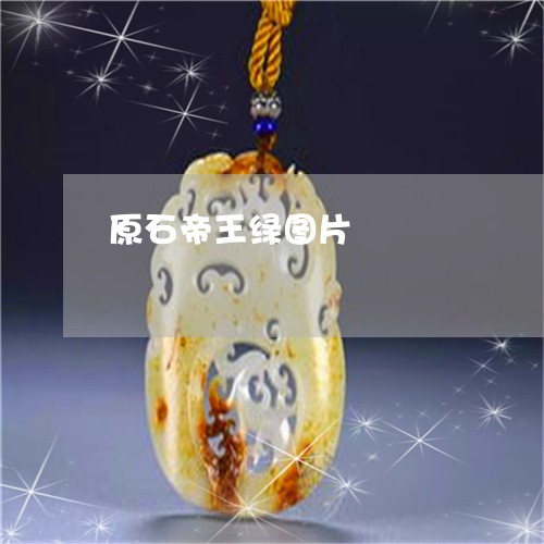 原石帝王绿图片/2023040423895 原石帝王绿图片/2023040423895