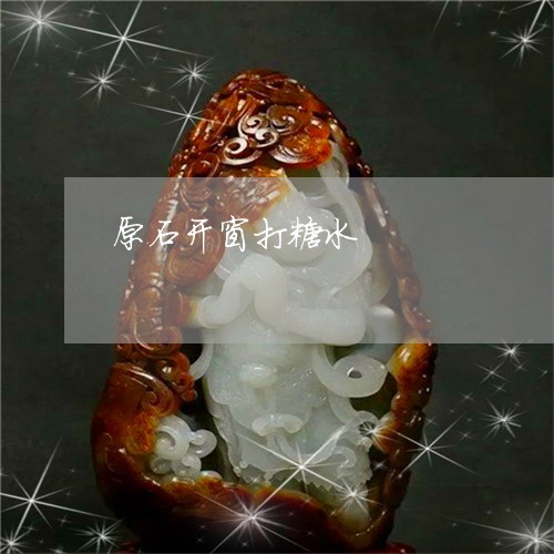 原石开窗打糖水/2023040430372 原石开窗打糖水/2023040430372