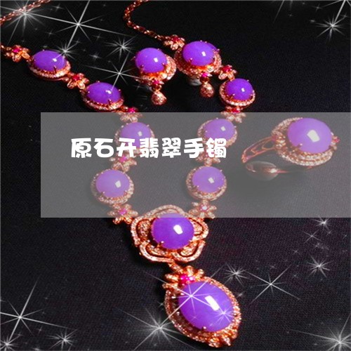 原石开翡翠手镯/2023040407947 原石开翡翠手镯/2023040407947