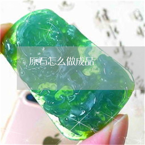原石怎么做成品/2023040417168 原石怎么做成品/2023040417168