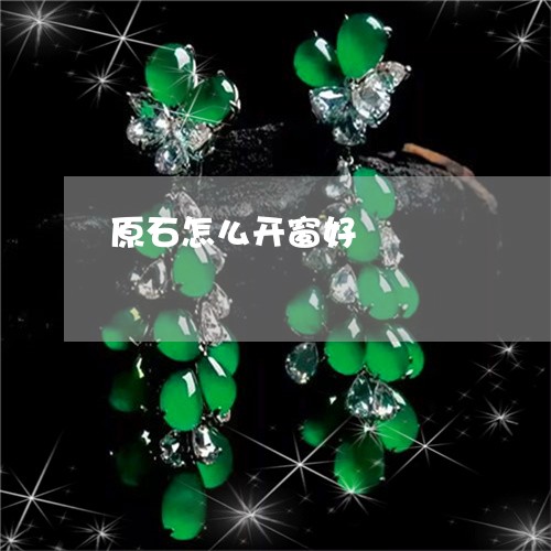 原石怎么开窗好/2023040471625