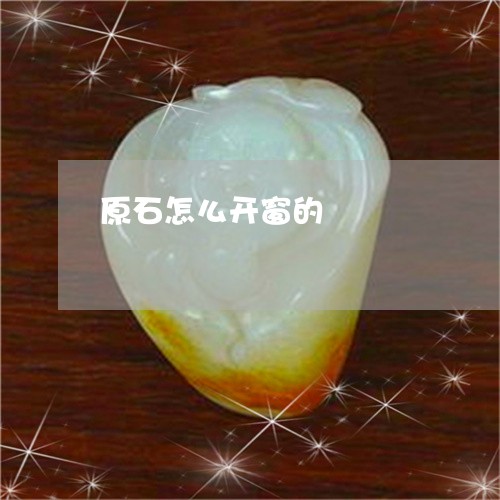 原石怎么开窗的/2023040453694