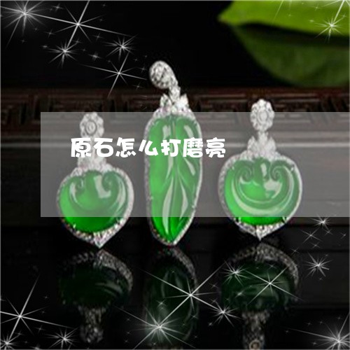 原石怎么打磨亮/2023040449382