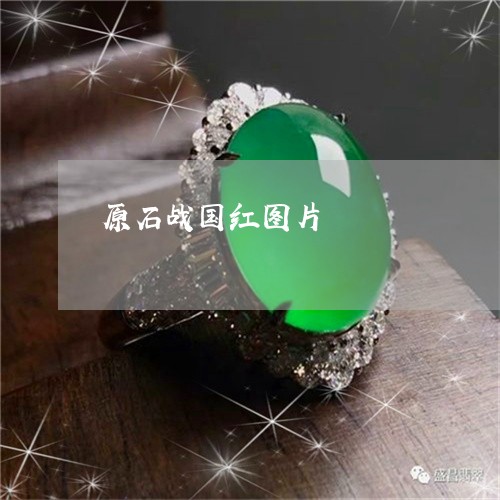原石战国红图片/2023040460573